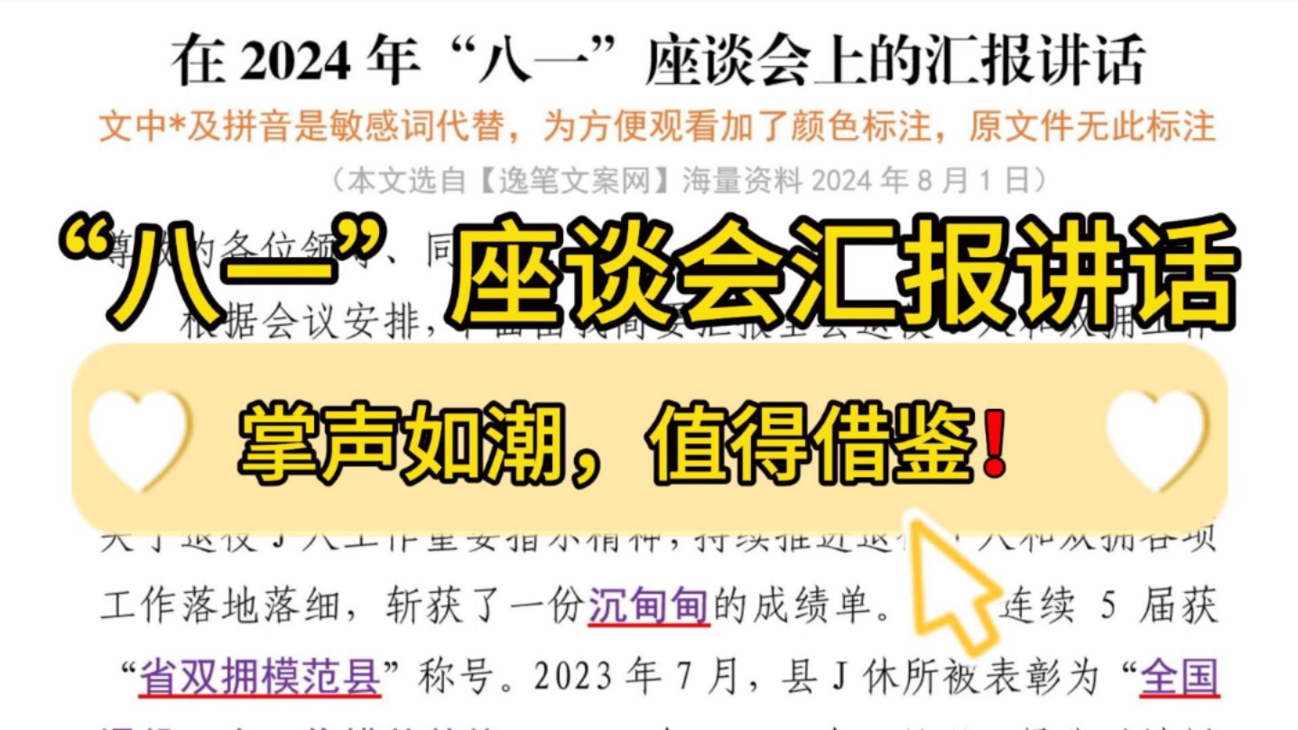 【逸笔文案网】掌声如潮❗️2200字2024年“八一”座谈会汇报讲话,远见卓识!企事业机关单位办公室笔杆子公文写作,公考申论作文遴选面试素材写作...