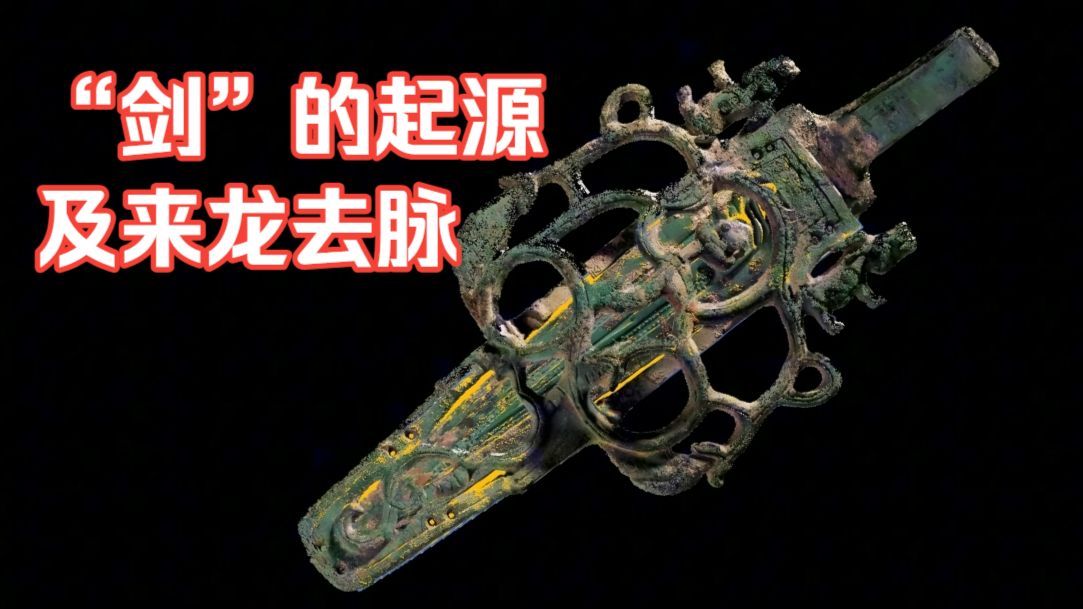 “剑”的起源及来龙去脉