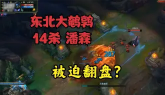 Descargar video: 大鹌鹑：14杀潘森！被迫翻盘？不屈战神！扛了所有的伤害血没掉！