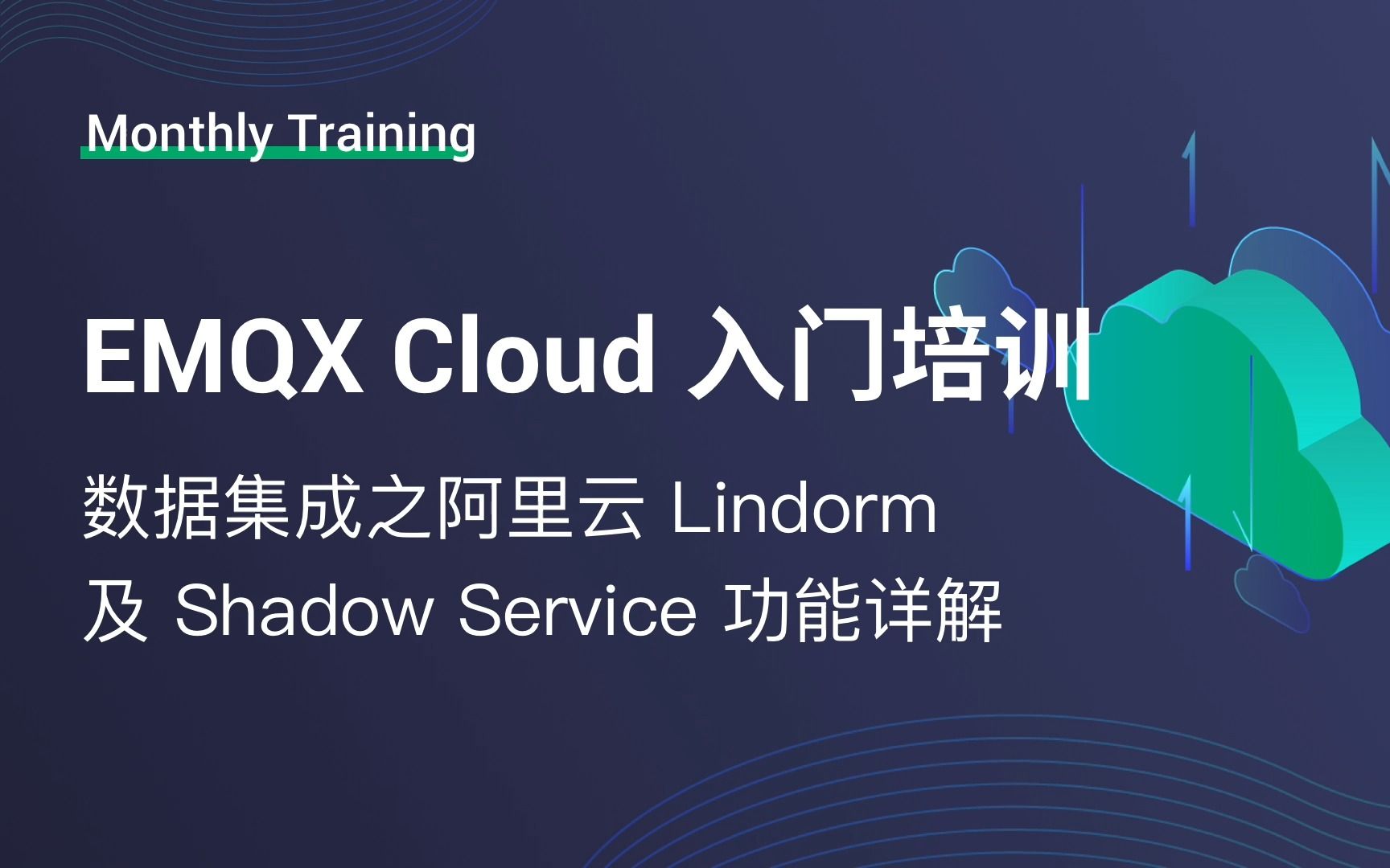 [图]EMQX Cloud 入门培训：数据集成之阿里云 Lindorm 及 Shadow Service 功能详解