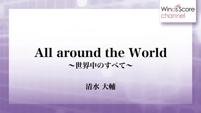 [图]【管乐团】環遊世界 All around the World 2級