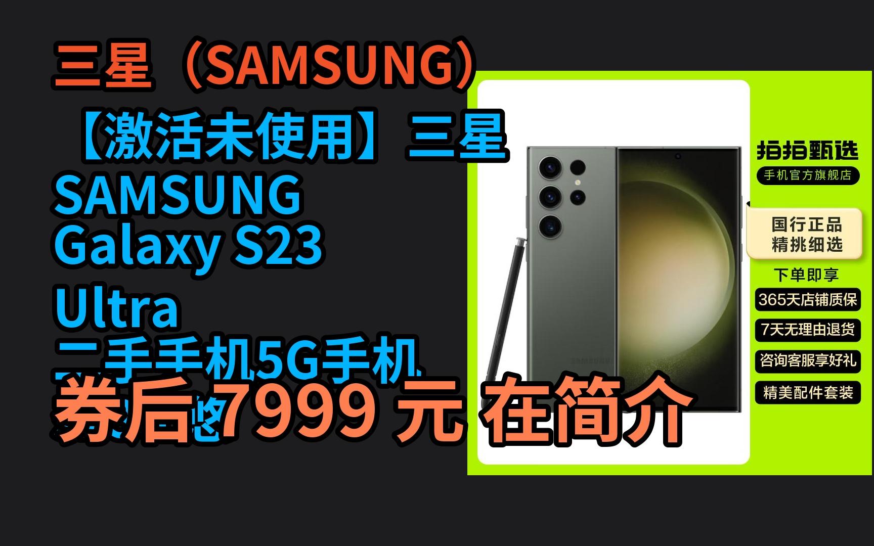 优惠】 【激活未使用】三星 samsung galaxy s23 ultra 二手手机5g
