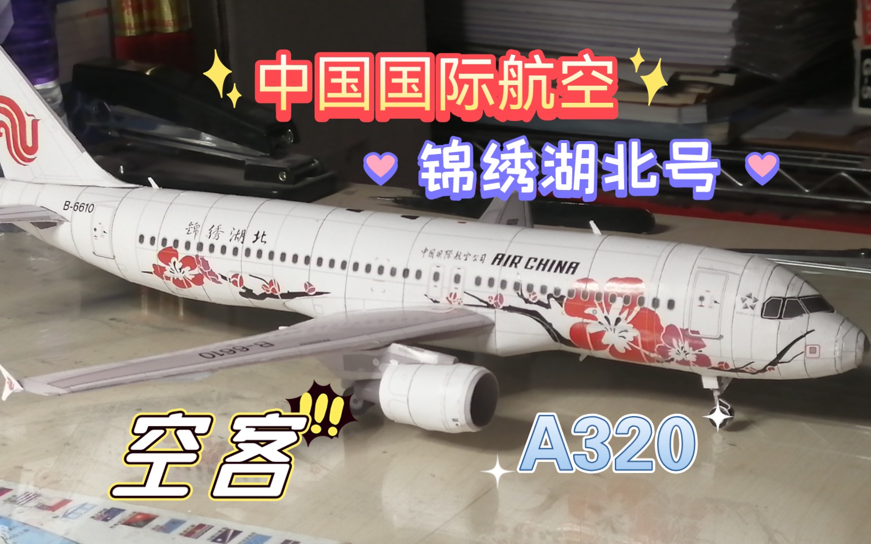 【纸模型】中国国际航空锦绣湖北号A320214客机制作哔哩哔哩bilibili