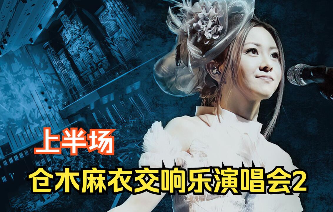 仓木麻衣】交响乐演唱会2 Mai Kuraki Symphonic Live -Opus 2- 上半场