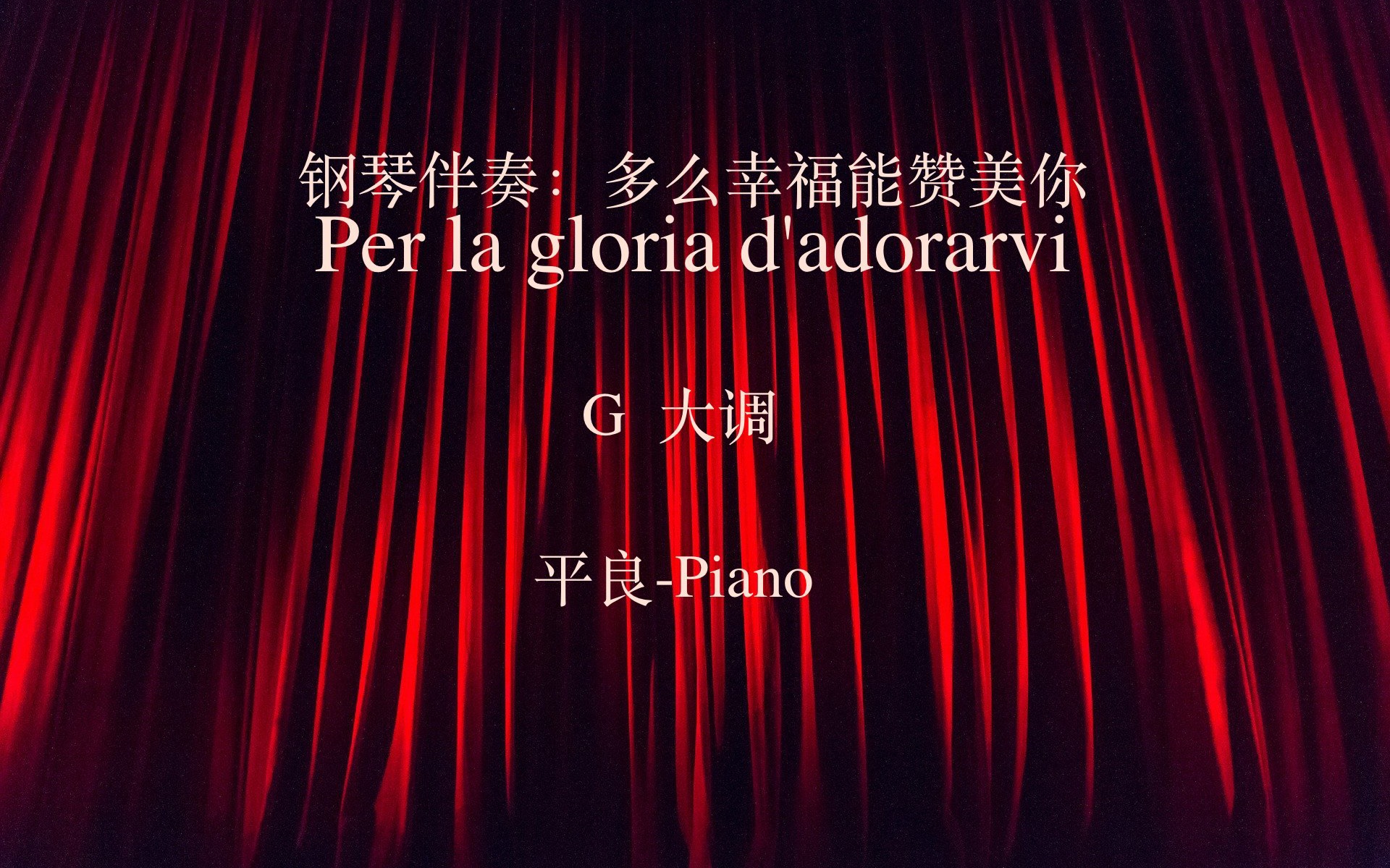 [图]声乐伴奏：多么幸福能赞美你 G大调 平良：Piano