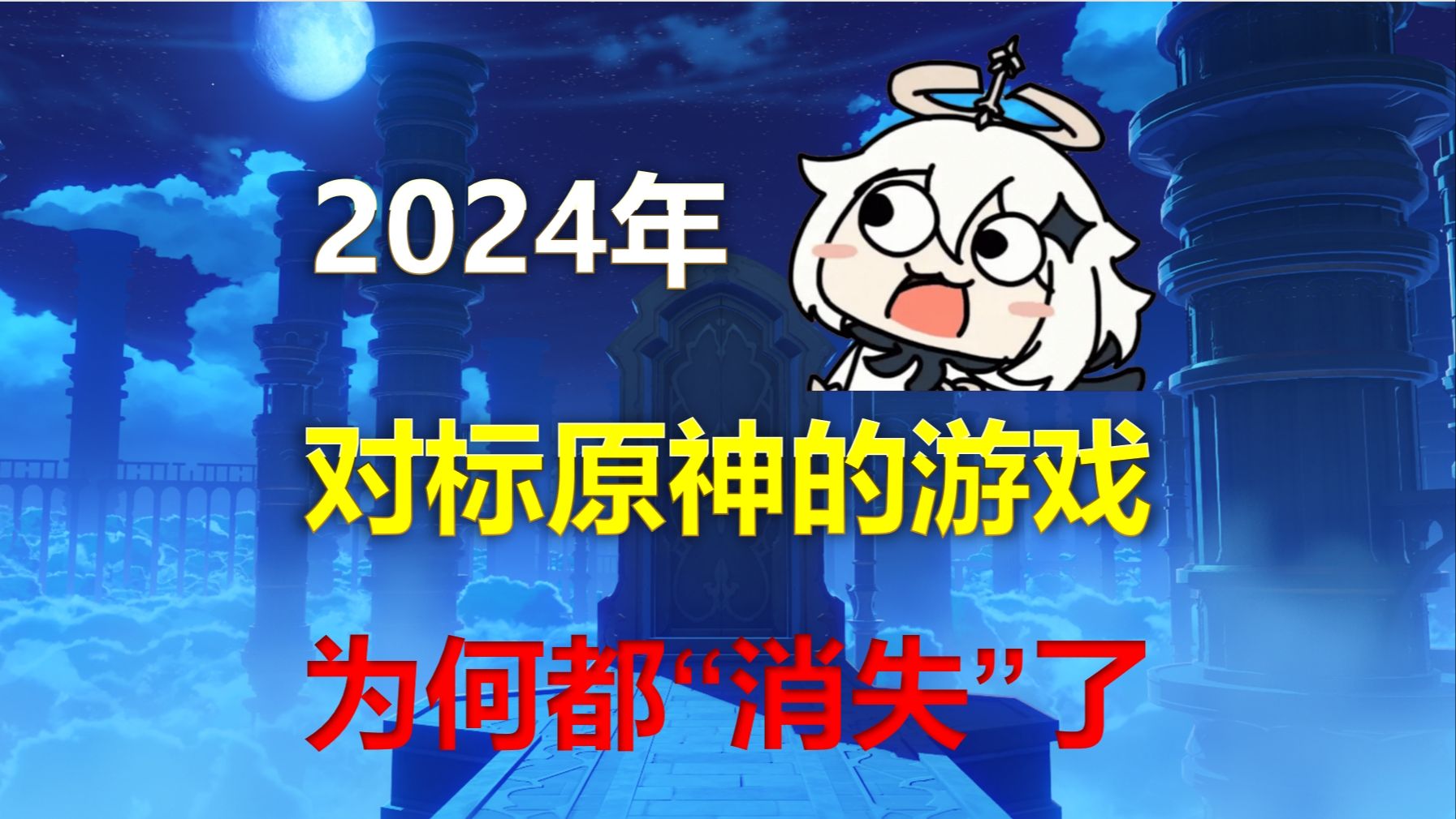 [图]2024年，对标原神的游戏，都去哪了？