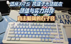 【直击脑阔】299元的清脆石子音 迈从X75风信子版本 手机打字音直出