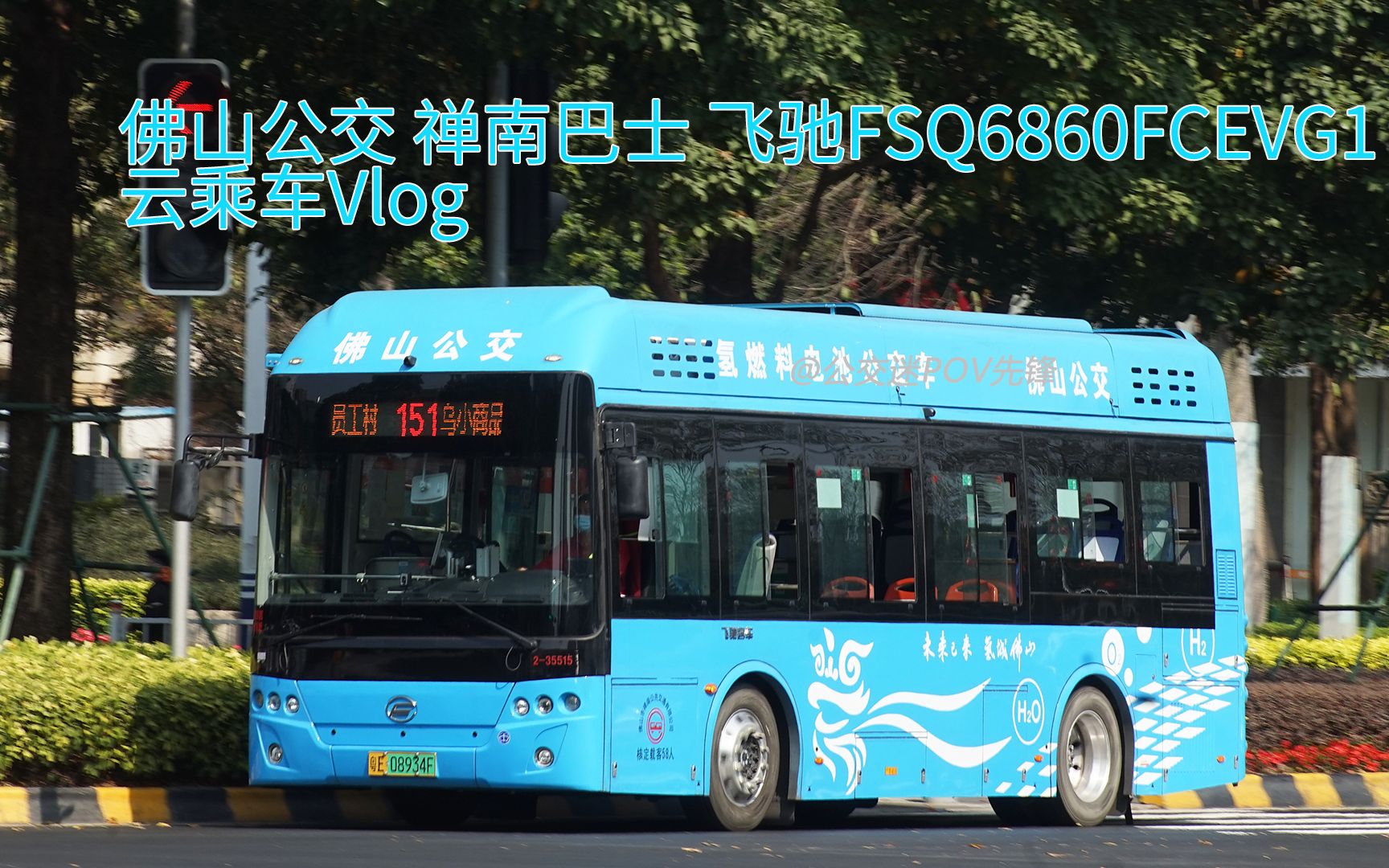 [氢燃料巴士]【云乘车VLOG】佛山禅南公交 飞驰FSQ6860FCEVG1 行车体验哔哩哔哩bilibili