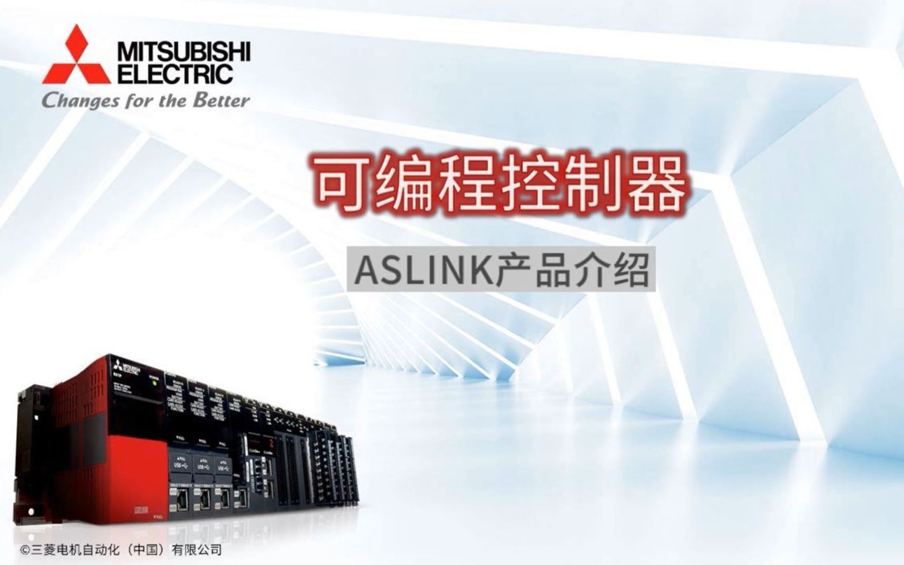 三菱电机自动化【可编程控制器】ASLINK产品介绍哔哩哔哩bilibili