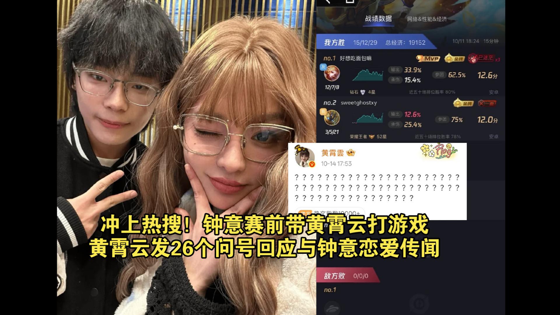 冲上热搜！黄霄云发26个问号回应钟意恋情传闻！只因钟意打滔博赛前带黄霄云开房间打人机！
