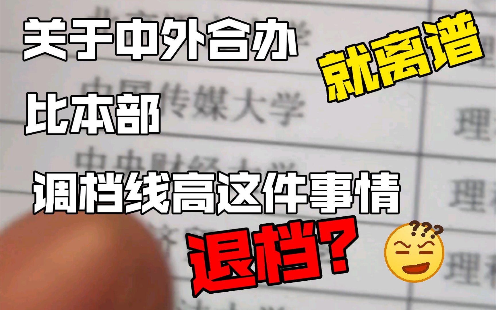 关于中外合办分数线比本部高这件事,传媒梦破碎了!中国传媒大学再见!哔哩哔哩bilibili