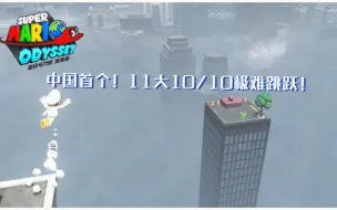 Download Video: ［马里奥 奥德赛］个人操作／中国首个！11大10/10极难跳跃！