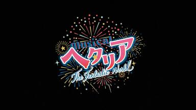 一般路过字幕组】黑塔利亚音乐剧『MUSICAL HETALIA FINAL LIVE WU