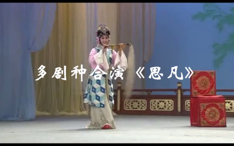 [图]【戏曲】多剧种合演《思凡》