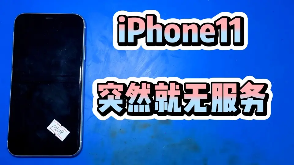 iPhone11用着突然就无服务，通病故障，松香法找到故障点_哔哩哔哩_bilibili