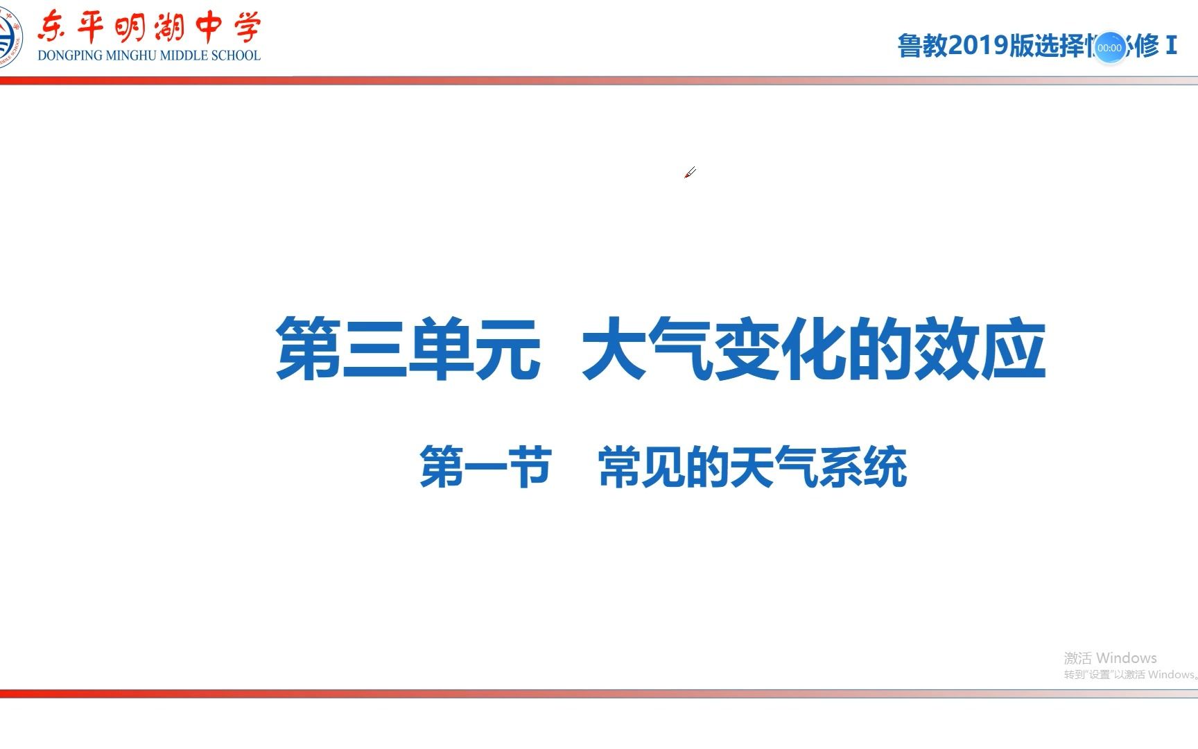 鲁教版地理 3.1 常见的天气系统 第一课时 锋与天气哔哩哔哩bilibili