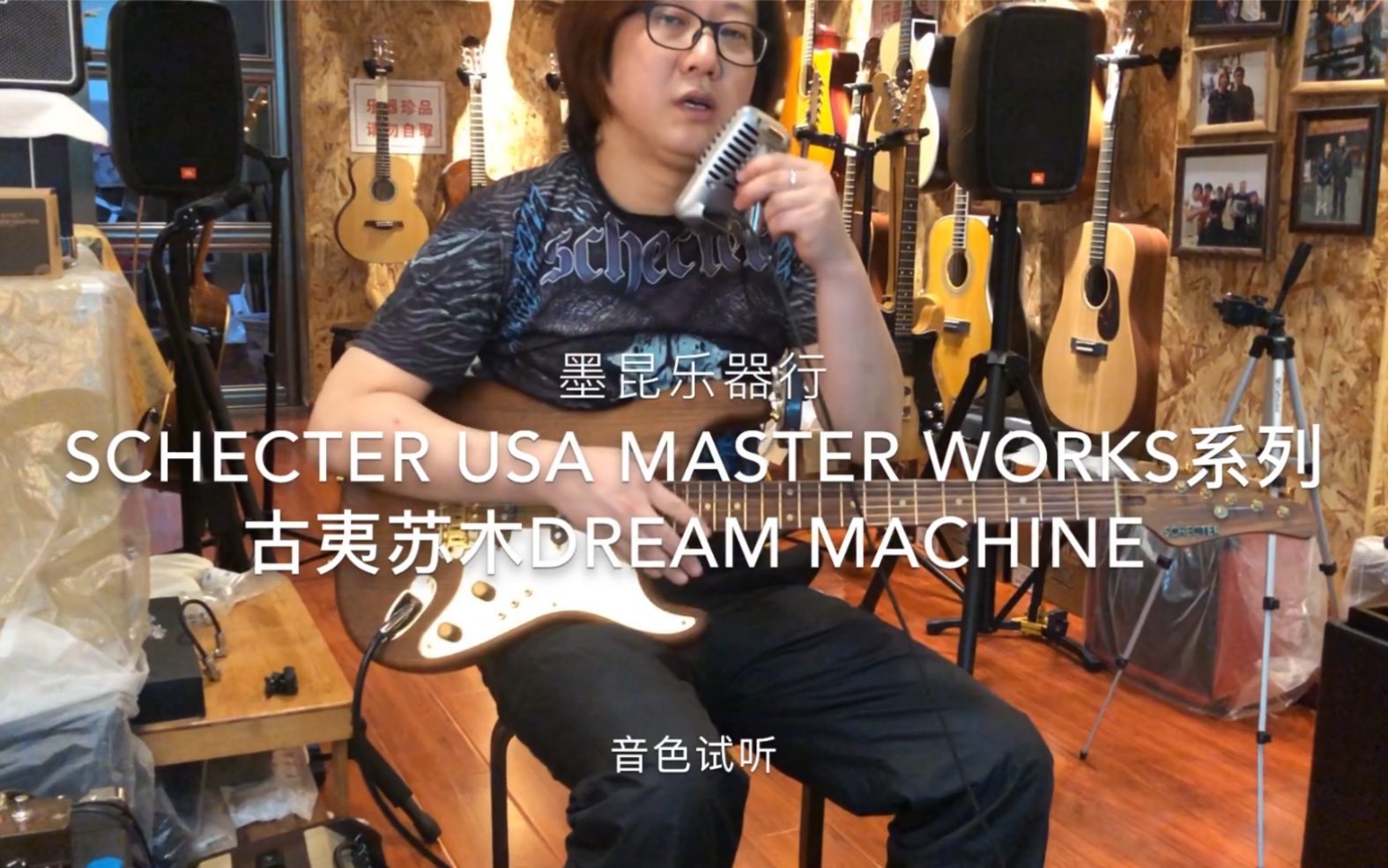 Schecter USA Master Works系列古夷苏木Dream Machine电吉他音色试听哔哩哔哩bilibili