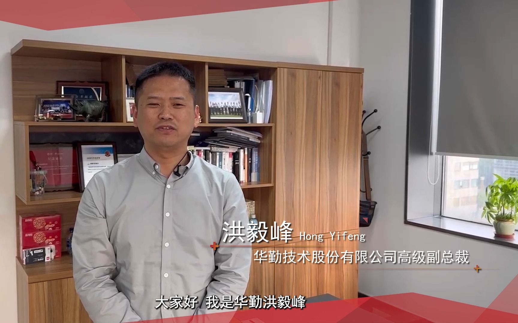 华勤洪毅峰:中科创达的技术领先性和完美交付水平给我们留下了深刻的