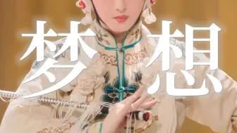 Download Video: “她以为会活成戏曲里对抗法海的白娘子，可一份不靠谱的爱情哪有自己的梦想可贵！”