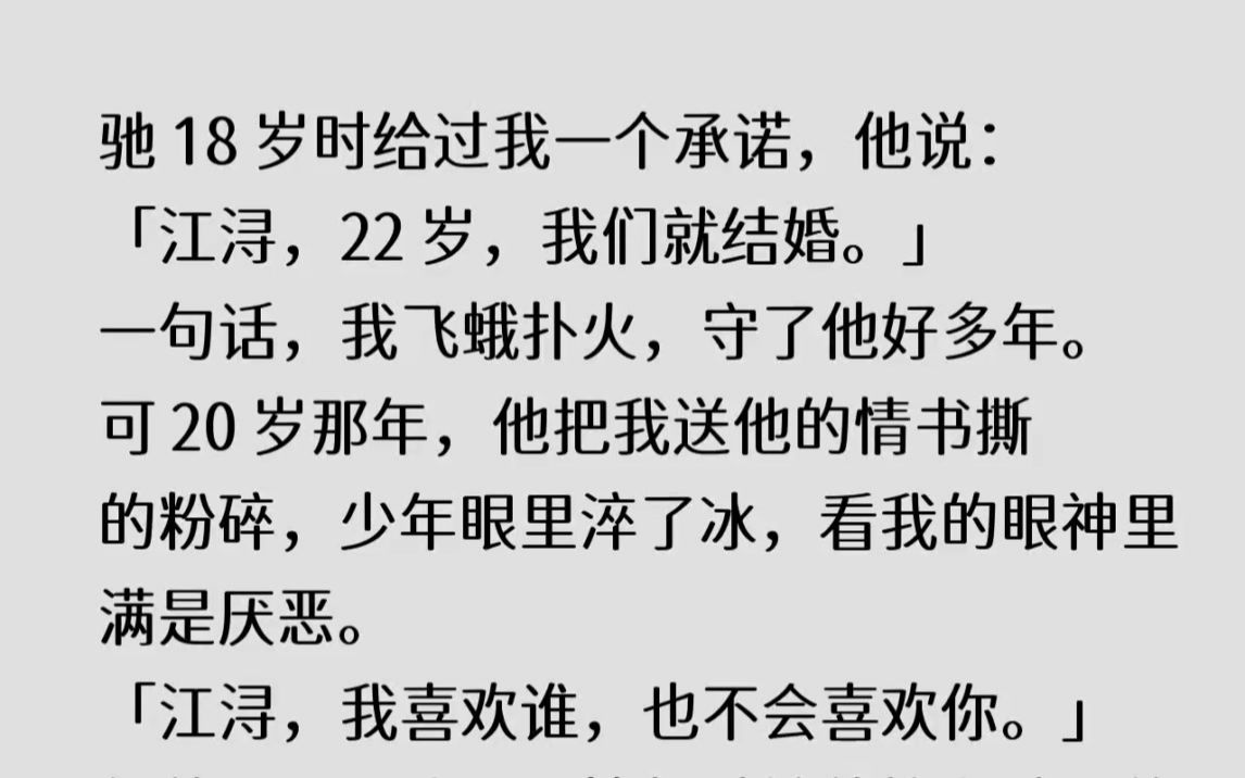 (全文已完结)唐驰18岁时给过我一个承诺,他说江浔,22岁,我们就结婚.一句话,我飞...哔哩哔哩bilibili