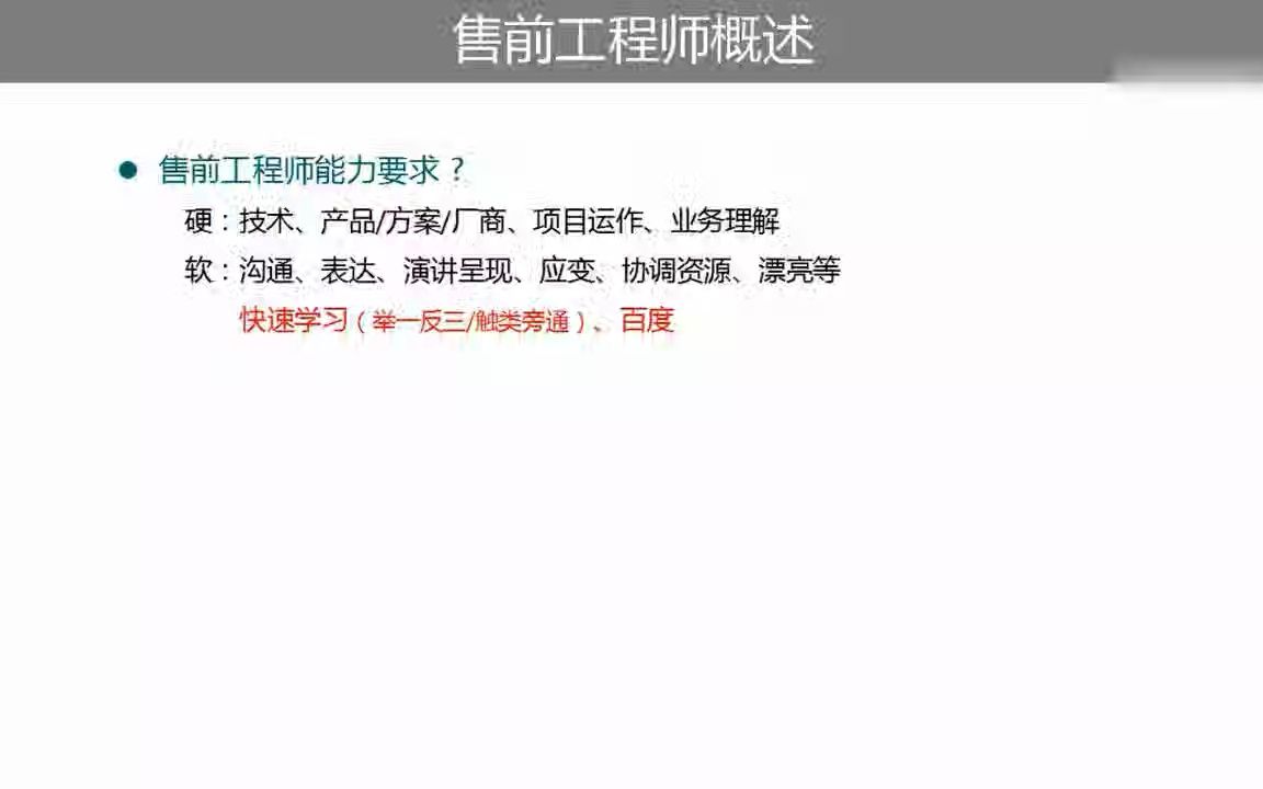 5. 售前工程师需要具备哪些能力?哔哩哔哩bilibili