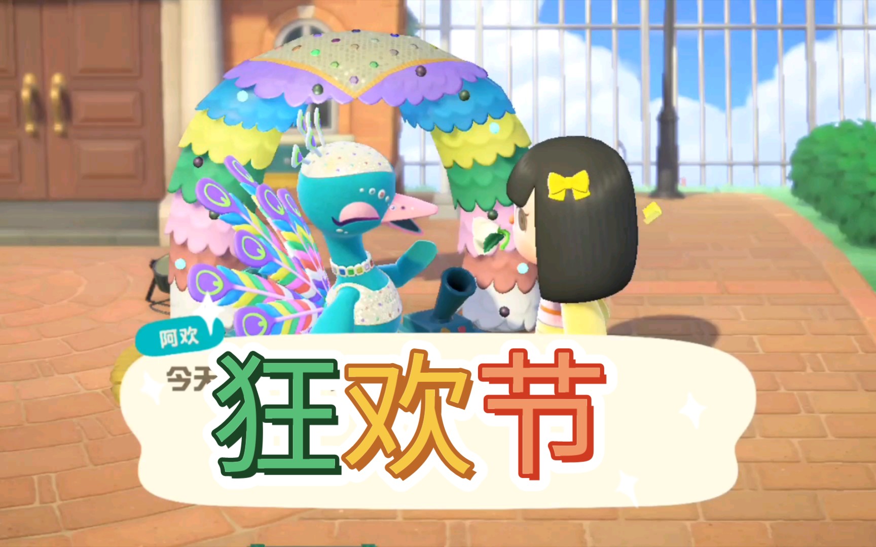 活动作品动森狂欢节