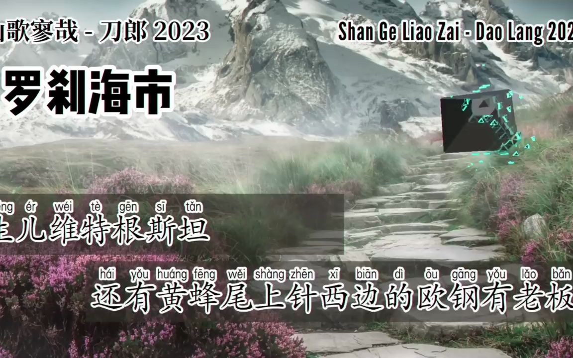 [图]刀郎 Dao Lang 【罗刹海市 Luochahai City】【山歌寥哉 There are few folk songs】2023 新歌歌词版| 2023