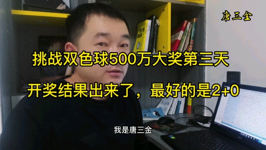 挑战双色球500万大奖第三天开奖结果出来了,自选了两注,最好结果是2+0哔哩哔哩bilibili