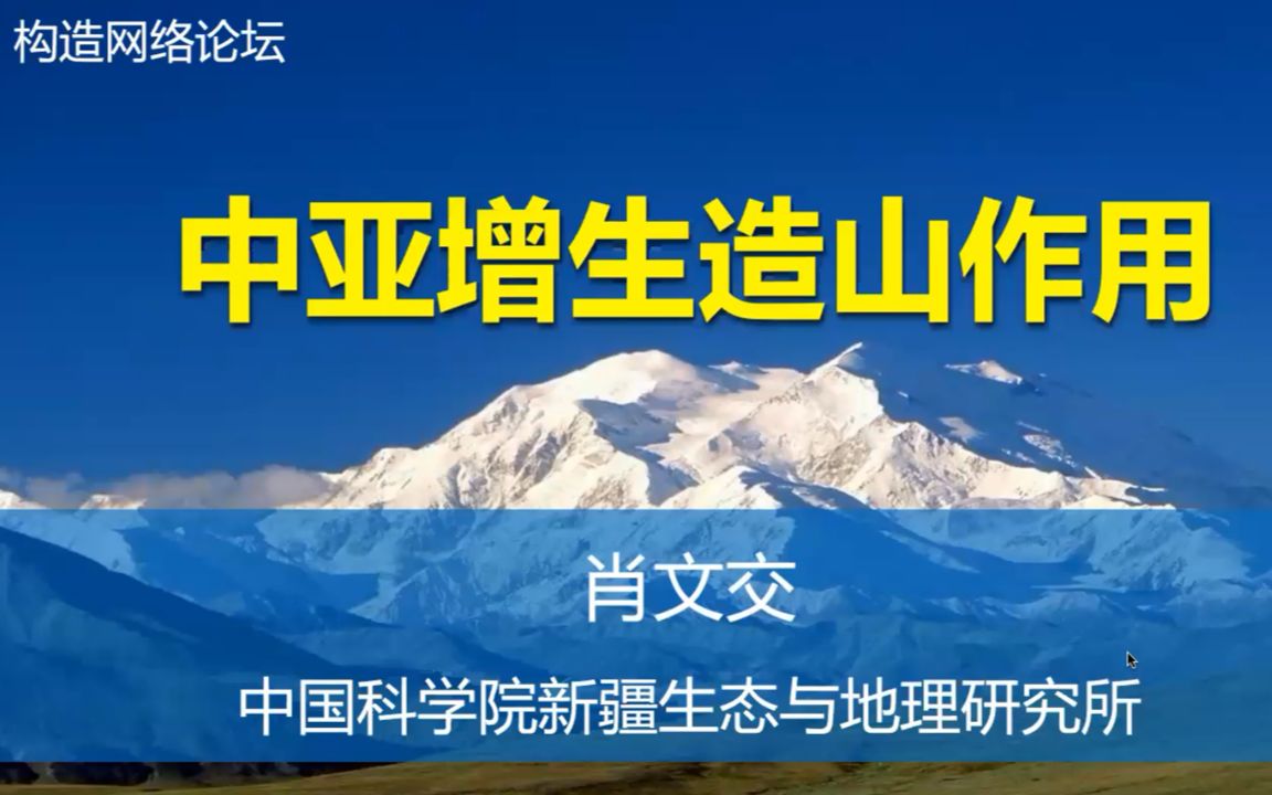 中亚增生造山作用(肖文交院士2020年学术报告与会后讨论)哔哩哔哩bilibili