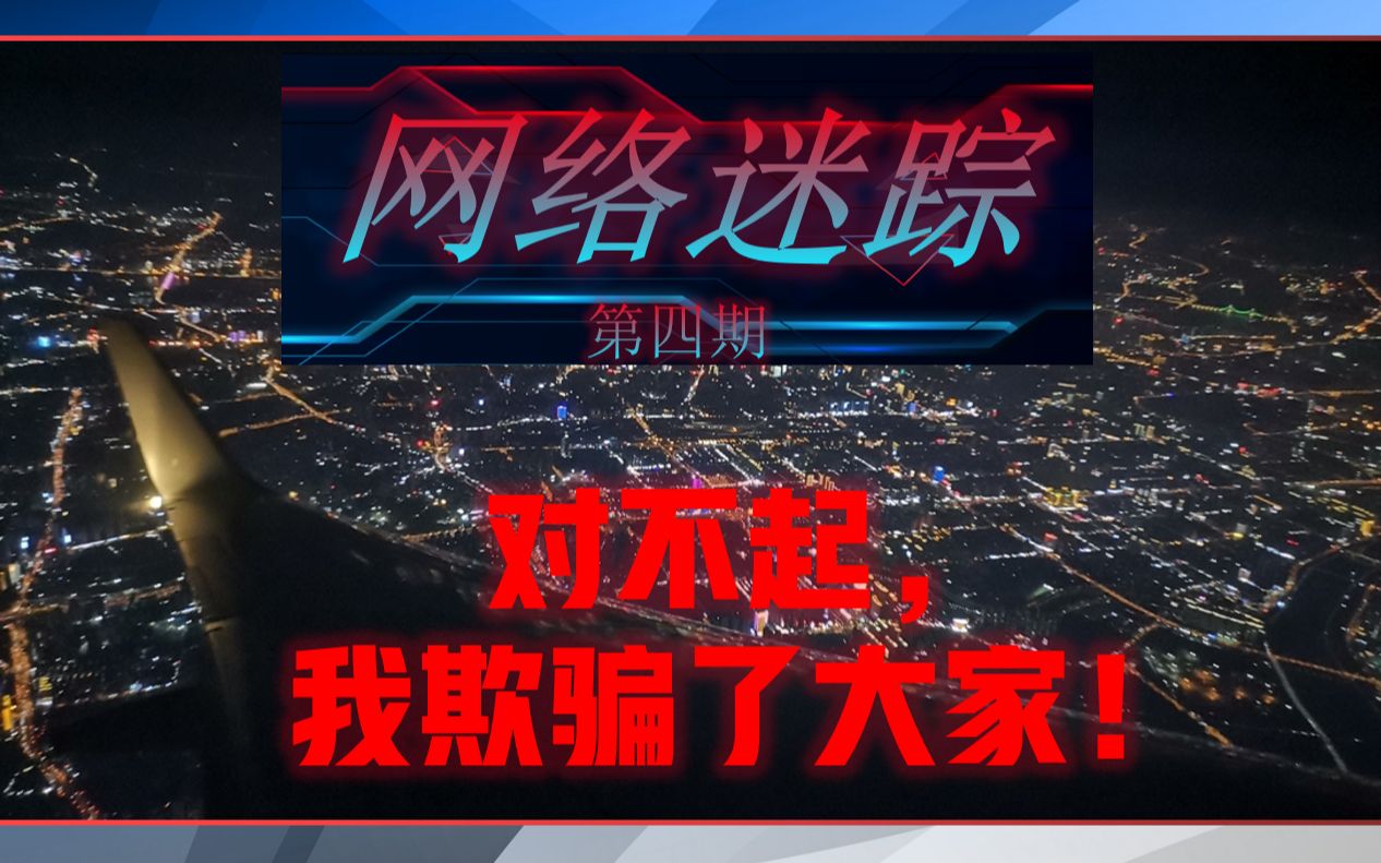 《网络迷踪》第四期 对不起，我欺骗了大家！