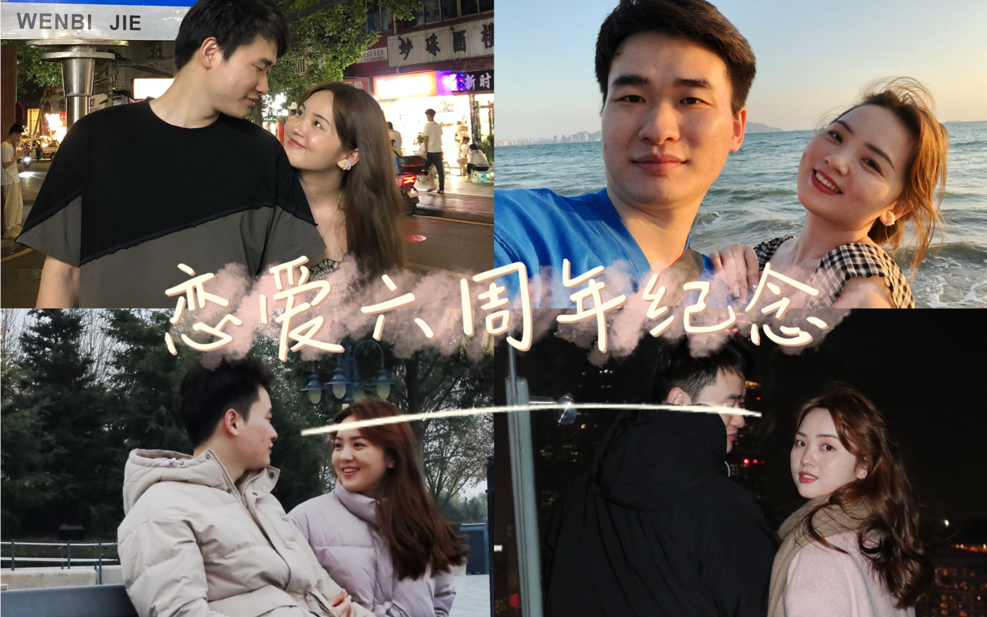 致我们的六周年纪念 | 对爱的人一直有耐心是这辈子都要学习的事情