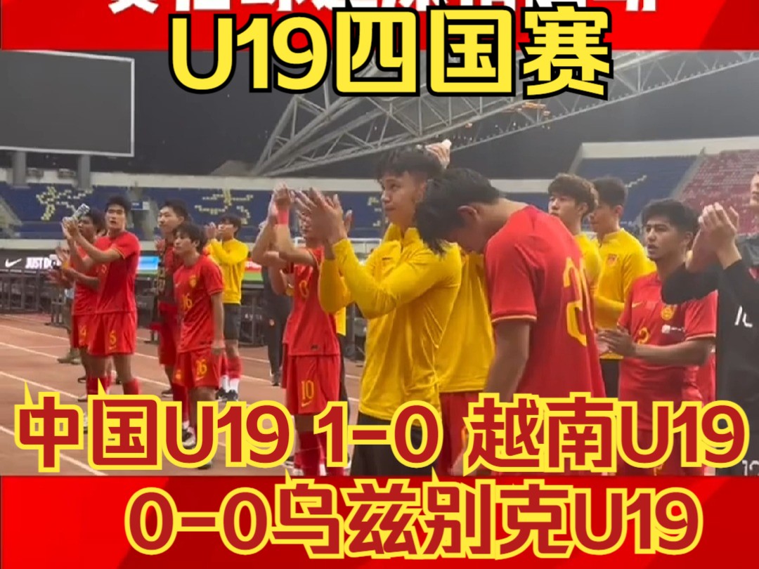 【U19四国赛】中国U19 10越南U19,00乌兹别克U19 赛后球迷深情喊话 为国字号球队双线作战加油哔哩哔哩bilibili