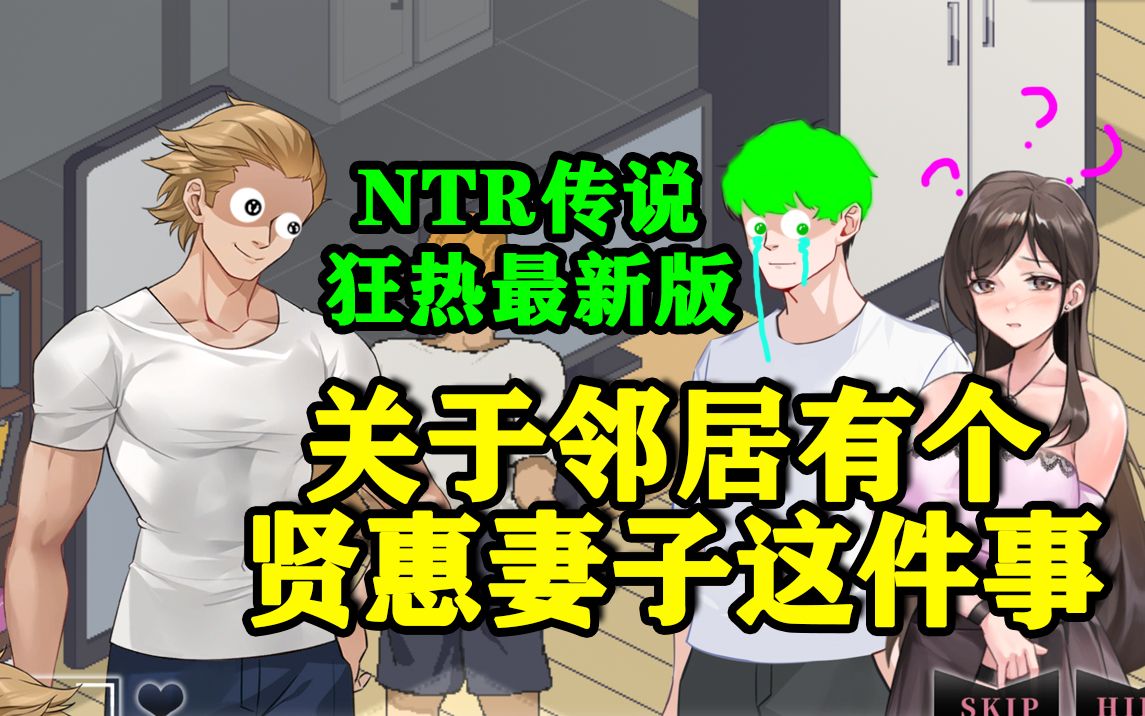 [图]关于我的邻居有个很漂亮的妻子这件事，NTR狂热v3.1.5