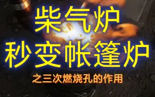 柴气炉和帐篷炉的自由切换，柴火炉PLUS版大改进后三次燃烧孔效果明显