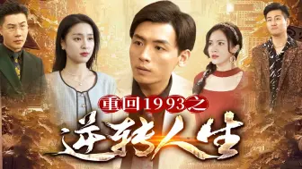 Download Video: 《重回1993之逆转人生》完整版 重生1993年代，商界奇才白手起家，三年问鼎世界首富！