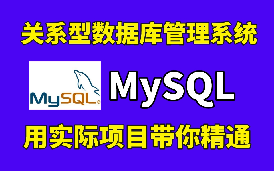 [图]一套视教程带你从零开始掌握MySQL数据库，用实际项目【关系型数据库管理系统】教学