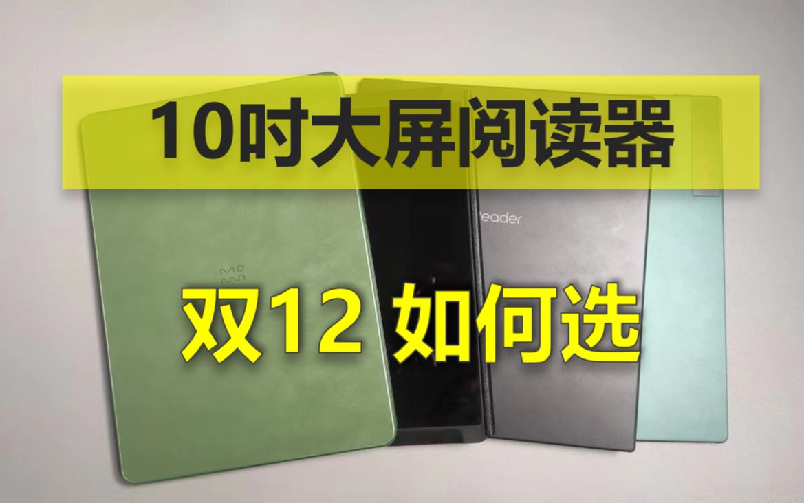 双12 国产大屏手写阅读器如何选?反正就是不买Kindle Scribe哔哩哔哩bilibili