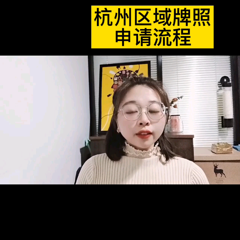 杭州申请区域牌照的流程,不懂的可以来看看哔哩哔哩bilibili