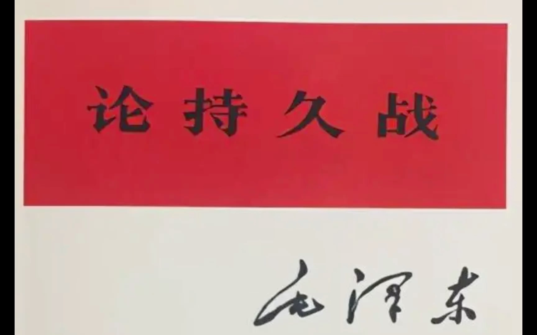 《毛选》从论持久战看俄罗斯瓦格纳集团事件(视频包含在俄前线老师的真实反馈)哔哩哔哩bilibili