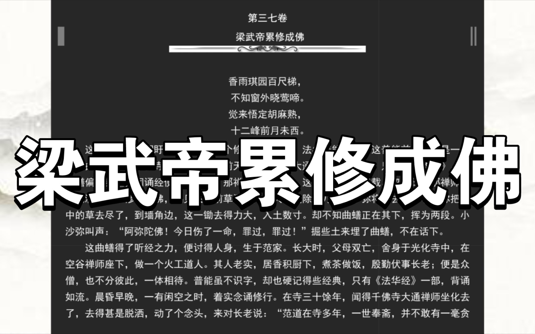 《喻世明言》第三七卷 梁武帝累修成佛哔哩哔哩bilibili