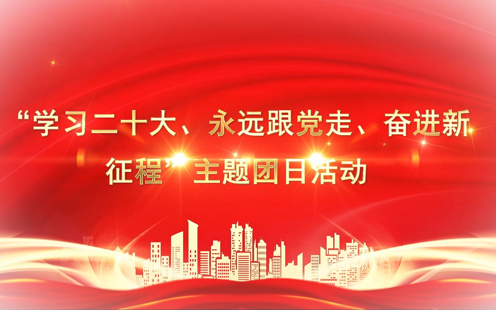 “学习二十大、永远跟党走、奋进新征程”主题团日活动哔哩哔哩bilibili