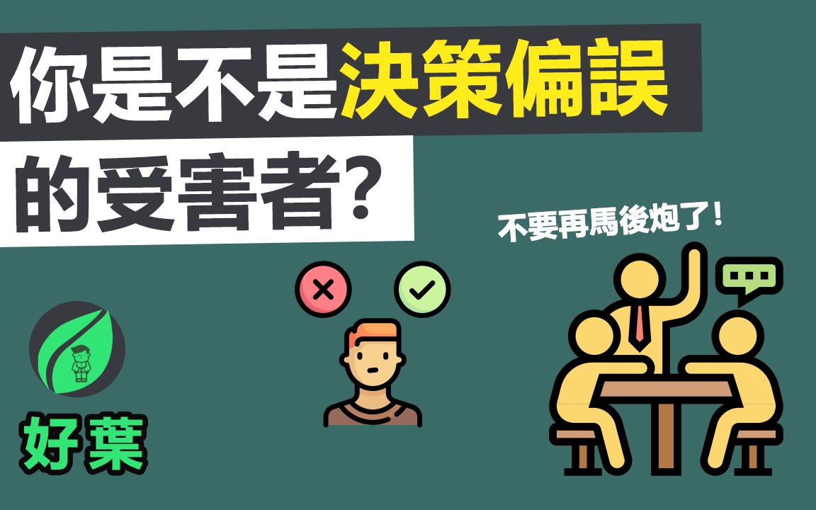 【好叶】6种常见的认知偏误,人类超级不理性!精准决策哔哩哔哩bilibili