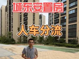 Tải video: 芜湖城东安置房  人车分流  嘎嘎便宜