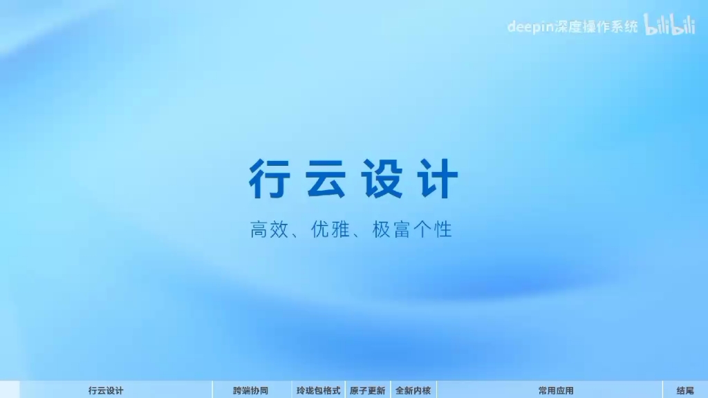 deepin23背景音乐修改版!哔哩哔哩bilibili