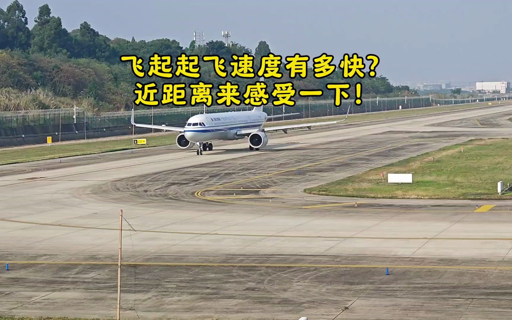 飞机的起飞速度有多快?近距离来感受一下!