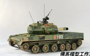 Download Video: 【模型制作】15式轻型坦克模型成品展示1/35meng