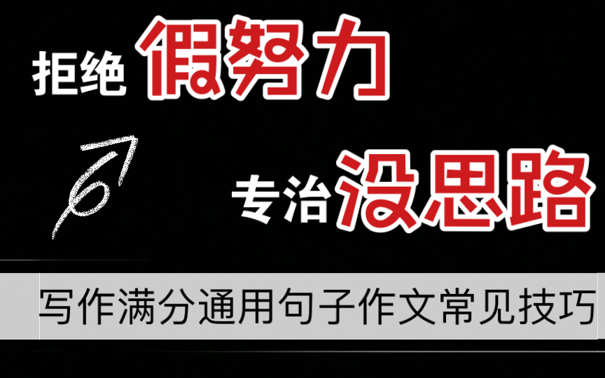 【高中语文】作文第一次拿了55分,全是这个资料的功劳,再也不担心写作没有头绪了!!!哔哩哔哩bilibili