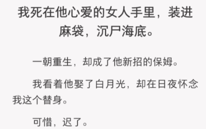 [图]我死在他心爱的女人手里，后来重生成了他的保姆……《替身回应》短篇小说