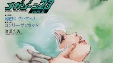 メガゾーン23-哔哩哔哩_Bilibili