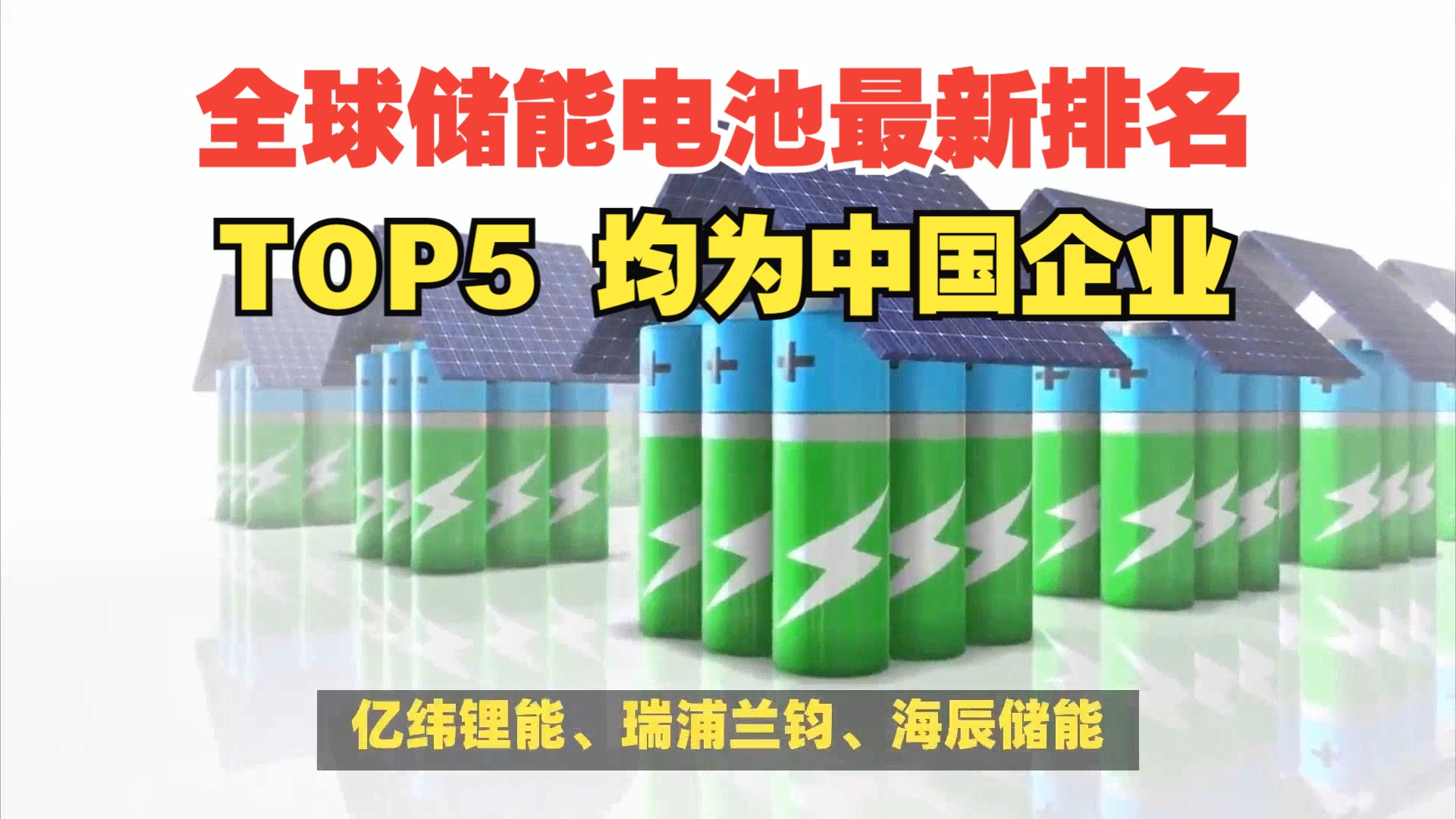 全球储能电池最新排名:TOP5均为中国企业哔哩哔哩bilibili